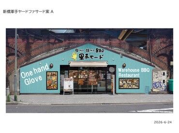 ＼軍手ヤードの外装案はこちら／
オシャレなBBQ酒場が8月にできます♪
イカしたお店で働きたい方にもオススメ☆
