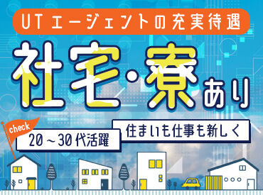 UTエージェント株式会社／《BUSTA》 ▼来社不要！在宅で面談OK！
一人ひとりと面談して勤務先を決定しています！
履歴書不要で即採用も可能です◎