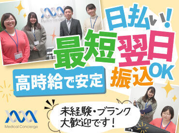 株式会社メディカル・コンシェルジュ 名古屋支社※勤務地：東岡崎駅周辺 専門知識が必要な業務はありませんので、
無資格・未経験・ブランクがある方でも活躍いただける環境です！