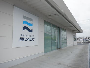朝日スポーツクラブ 貝塚スイミング 未経験大歓迎☆「子どもが好き」
「人と関わることが好き」など
応募理由はなんでもOK♪
あなたのチャレンジを応援します！