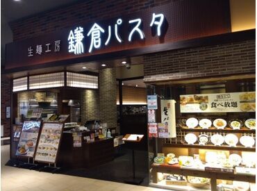 鎌倉パスタ [こんな手厚いサポート、今までの職場ではなかったです…]
と活躍中STAFFから好評なんです♪