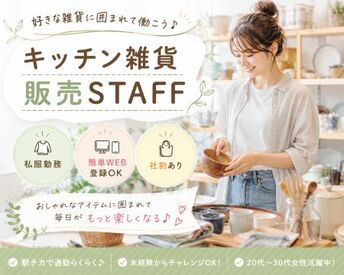 ファッション人材リンク株式会社【FJL】 料理や食卓がもっと楽しくなる
アイテムをご提案♪
「ありがとう」が嬉しい接客のお仕事です。
20代～40代女性STAFF活躍中◎