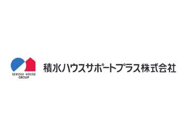 積水ハウスサポートプラス株式会社 岡山オフィス 安心・安定の積水ハウスグループで、あなたらしく働きませんか??自分のライフスタイルに合わせて働けるから続けやすい◎