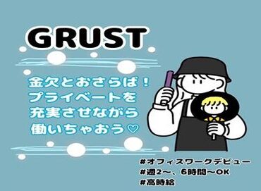 株式会社グラスト　横浜オフィス　/ykh　※派遣先：溝の口エリア 【オフィス環境Good(^^♪】
＃ゆっくり休める休憩室★
＃Cafeや無料のドリンクサーバー♪
＃駅チカ＜服装/髪/ネイル自由＞