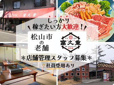 富久重 飲食店や接客の経験を活かして
キャリアアップ！
創業57年の歴史あるお店です
「しっかり稼ぎたい」「安定勤務」したい方は必見