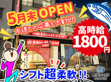 熱海おさかな食堂 炙り家別邸　※2026年5月OPEN 土日はオープニング時給1800円！
未経験も学生もみんな高時給で働けます♪