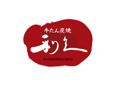 牛たん炭焼　利久　イオンモール伊達店 ※2026年下期OPEN ＜オープニング募集＞
イオンモール伊達に2026年下期NEW OPEN予定！
一緒に楽しくお店を盛り上げていきましょう♪