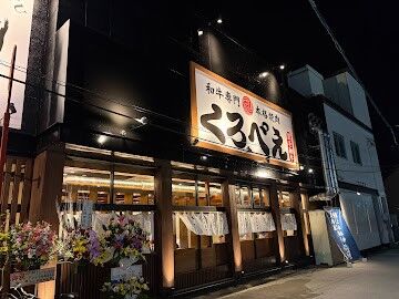 和牛専門本格焼肉 くろべえ 大竹店 駅から徒歩1分★アクセス抜群＆シフト自由♪
絶品まかないが魅力です◎