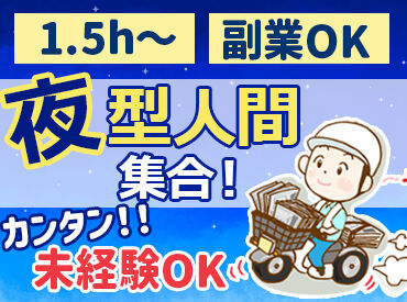 株式会社守山新聞センター 夜更かし勢、集合！2時から始まる“秘密の稼ぎタイム”
未経験歓迎★原付免許があればOK◎
気軽にお問合せくださいね♪