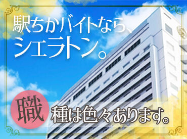 神戸ベイシェラトンホテル＆タワーズ 定年後のお仕事として、家庭と両立しながらなど…
プライベートと両立して働ける環境です！