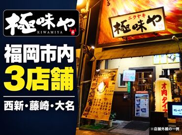 極味や 西新駅前店 接客・調理から
お店づくりへ！