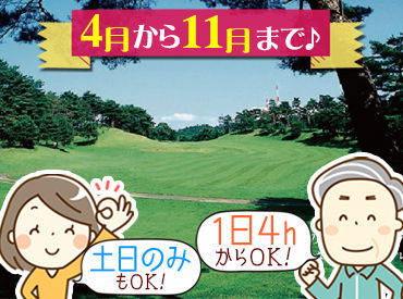 岩手ゴルフ倶楽部 外の空気が心地よい、
[4月～11月]の期間限定♪
自然に囲まれ、お仕事しながらリフレッシュ！