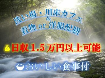 ＼＼川床スタッフ／／
昼・夜の1日5.6時間～OK☆
好きな仕事が選べる♪
。*。9月30日までの短期募集。*。