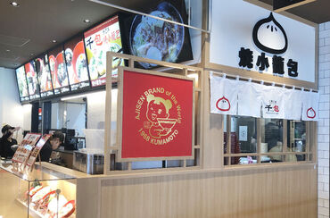マー油系ラーメンと小籠包の店☆
研修も充実!
不安を無くしてから働けます♪