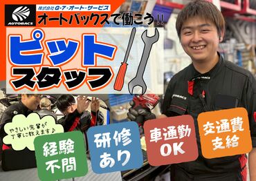 オートバックス 小浜店 履歴書不要なので、面接前の準備もナシ♪
気になったら、すぐに応募！
