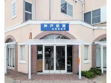 神戸新聞 志筑販売所 未経験者さん大歓迎！
一度流れを覚えてしまえば、あとは同じことの繰り返しだから簡単です♪
