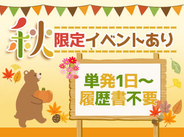 ★レアイベント×高日給★
楽しくサクッと稼いじゃお！！