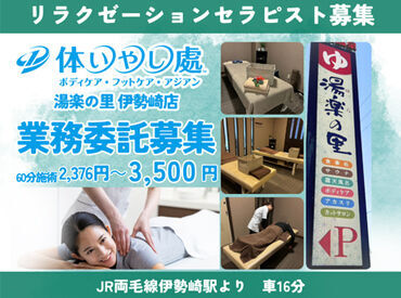 湯楽の里　伊勢崎店　/　体いやし処 業務委託が初めての方も安心！サポート制度充実
プロのセラピストに最短3週間でなれる☆
未経験の方もお気軽にご応募ください♪