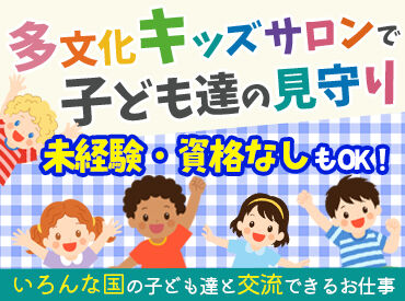 労働者協同組合ワーカーズコープ 勤務地：多文化キッズサロン『うぇるかむ』 ▼働き方の一例
＊学校終わりに週2日サクッと！
＊長期休みだけ集中的に勤務
＊Wワークで週1日だけ
＊ガッツリ安定して