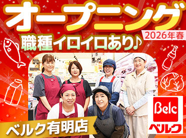 ベルク　有明店 ≪簡単なことからスタート≫
慣れるまでしっかりサポートします◎
身についたスキルは家庭でも活かせる♪