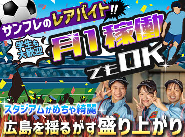 株式会社ニットー　※勤務地：エディオンピースウイング広島 楽しく高時給で稼げる神バイトキタ-------!!
基町に誕生したサンフレッチェ広島の新本拠地♪
単発・短期OK/出勤は試合日のみ◎