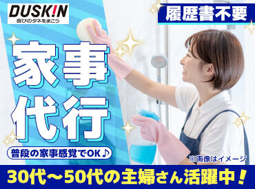 ダスキンこがね 「いつもの家事」が仕事になる！
週1日/2h～ほかのお仕事や子どもの送迎とも上手く両立できる◎
しかも直行直帰でOK♪
