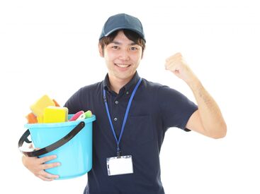 先輩がお掃除の"コツ"を教えてくれます◎
<<直行直帰もOK!!>>