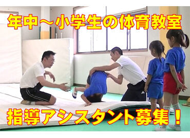 株式会社マンモス体育教室 週2日～OK！副業・Wワーク、学校との両立などもしやすい◎
授業時給1300円！授業外は1150円♪
◆交通費全額支給◆特別賞与あり