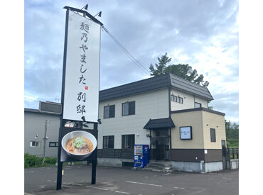 麺乃やました別邸 札幌で人気ラーメン店の2号店★
その味をまかないでも食べられちゃいます♪
土日働ける方、今なら積極採用中！