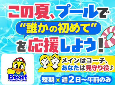 ビートスイミングクラブ　八幡南プール ＜6/3～7/9までの期間限定♪＞
水泳の楽しさを小学生の子どもたちにお教えするお仕事です！
