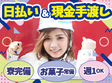 九大興業株式会社　 ＼嬉しい特典多数♪／
◆完全日払い＆現金手渡し!!
◆お菓子/コーヒー/お茶常備★
◆出張手当・面接時交通費など待遇◎