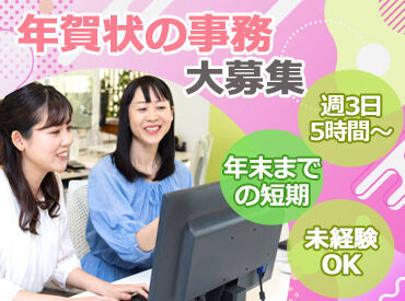 マイプリント株式会社　年賀係　04 事務作業全般をお任せ♪
まずはできることから、
だんだんとお仕事に慣れていきましょう！