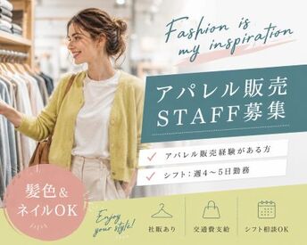 ファッション人材リンク株式会社【FJL】 ﾟ*｡☆ NEWスタッフ募集 ☆。*ﾟ
毎日の「好き」を仕事に♪
トレンドを楽しみながら
おしゃれに働けるアパレルSHOP！
