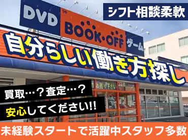 BOOKOFF 石川小松店 ＼随時昇給あり！／
頑張りに応じたキャリアパス制度をご用意◎
分かりやすい基準があるので、目標が明確になります♪