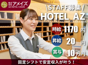 HOTEL AZ　鹿児島出水店 ＼フルタイムで安定勤務／
ストレスフリーで通勤できる15時～のシフト♪
「早起きが苦手」「ゆったり出勤したい」そんな方に◎
