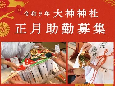三輪明神 大神神社 学生･フリーターに人気♪
毎年未経験の方が多数◎
事前に説明会があるのでご安心ください♪※写真はイメージ