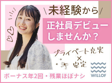 株式会社ウィルオブ・ワーク/SAFRmb ≪面接辞めました≫
一次選考は"面談形式"
話しやすい雰囲気なのでリラックスして臨めますよ♪履歴書や事前準備は不要!