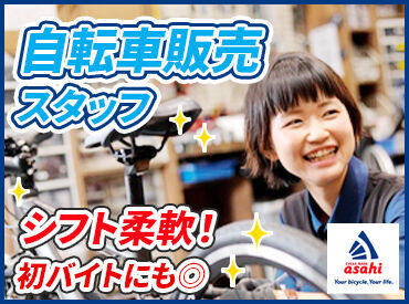 サイクルベースあさひイーアスつくば店 丁寧な言葉遣いや、接客マナーも身に付く！
学生のうちから、将来役立つ経験ができるのも
オススメPOINTのひとつです♪