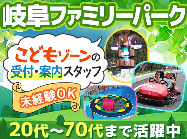 岐阜ファミリーパーク 松森駅から車で13分のところにある
岐阜ファミリーパークで働きませんか？