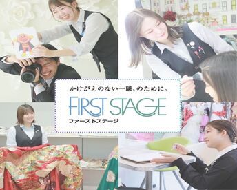 ファーストステージ寝屋川店 学歴・経験不問！
お客様に満足いただけるよう笑顔で接客できればOK◎
ステキな記念日を演出するお手伝いをお願いいたします♪
