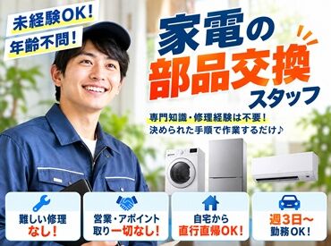 株式会社ジャストファイン（仙台オフィス）/SD1536 ＼未経験から高時給♪年齢・経験不問◎／

家電の知識や経験は一切不要！
決められた手順に沿って作業するだけ♪