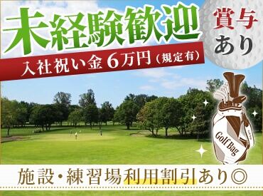株式会社スコット【勤務地：札幌ゴルフ倶楽部】 〈人柄採用〉
大事なのはやる気！なので…業界未経験さんも大歓迎★現在、30～40代の社員が活躍中♪