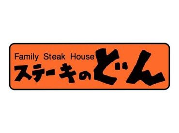 “ステーキのどん”ならあなたの「希望の働き方」がきっと叶います！
面接時にぜひご相談ください！