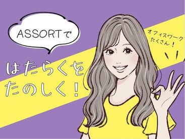 アソート株式会社（派遣先：兵庫県伊丹市） 電話がニガテ…て方にピッタリ★
電話対応なしなので、コツコツ型にはピッタリ◎