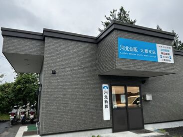 株式会社河北仙販　大郷支店 学生さん、主婦(夫)さん、シニアさんまで
幅広い年代のスタッフが活躍中！
未経験スタートがほとんどですよ♪