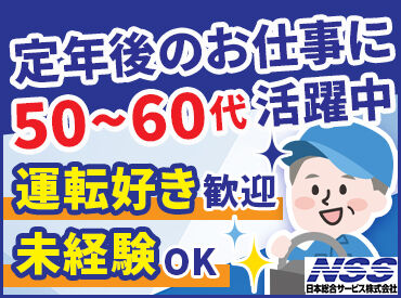 日本総合サービス株式会社 広島支店　※勤務地：広島市西区 定年後の再就職にも◎
「働きたいけど、長時間は…」そんな方にもうってつけ！
無理なく、朝からWORKでメリハリある毎日を♪