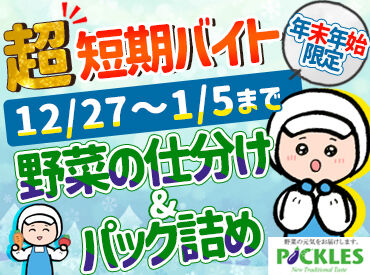 株式会社ピックルスコーポレーション 福島工場 ★12月27日～1月5日まで★
年末年始の空き時間を有効活用！
お気軽にご応募ください◎