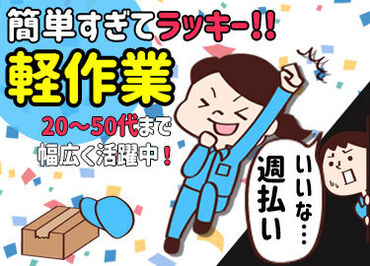株式会社アイクロコ(16-C) ≪未経験者さん大歓迎≫
一つ一つの作業を丁寧にお教えします！
20代～50代男性スタッフが活躍中◎