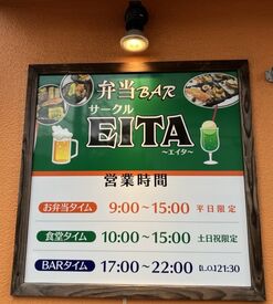 弁当BAR〜サークルEITA〜 ＼オープニング大募集！／
難しい料理や仕込みもありません！
【様々な働き方ができます】
フルタイムで働きたい方も歓迎♪