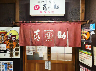 味の牛たん喜助　一番町店 東北で愛される人気の牛タン屋さん◎
即勤務OKなので、
